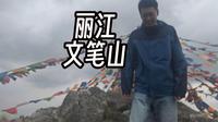 都发山顶的风光 却没人说登山的路【丽江文笔山】