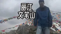 都发山顶的风光 却没人说登山的路【丽江文笔山】