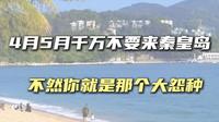 ⚠️四月五月您就千万不要来秦皇岛了，不然您就是妥妥的大冤种，网上的攻略都是五花八门，都是外地人写给外地人的#秦皇岛旅游攻略#秦皇岛旅行#河北旅游攻略#河北旅行