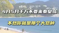 ⚠️四月五月您就千万不要来秦皇岛了，不然您就是妥妥的大冤种，网上的攻略都是五花八门，都是外地人写给外地人的#秦皇岛旅游攻略#秦皇岛旅行#河北旅游攻略#河北旅行
