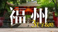 【福州】三千字攻略｜谁说这座城市“不好玩”，我不同意！