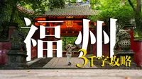 【福州】三千字攻略｜谁说这座城市“不好玩”，我不同意！