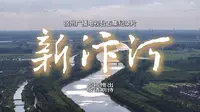 五集纪录片《新汴河》即将推出