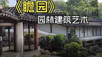 南京·瞻园的前世今生——园林建筑艺术