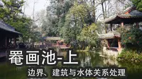 【云考察】罨画池-上集 | 边界、建筑与水体的趣妙关系