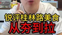 桂林路美食从夯到拉锐评