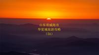 山东省威海市华夏城旅游攻略