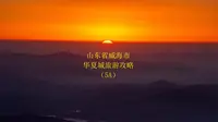 山东省威海市华夏城旅游攻略