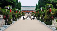 正定-赵云庙