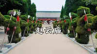 正定-赵云庙