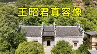 湖北昭君故里，发现有王昭君的真容像，看看王昭君到底长什么样子