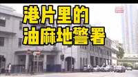 港片里的油麻地警署