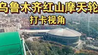乌鲁木齐必打卡之——体验红山公园摩天轮
