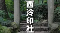 西泠印社：最神秘的学术社团