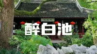 上海五大古典园林之一，醉白池
