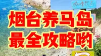 烟台养马岛最全攻略
