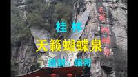 桂林天籁蝴蝶泉