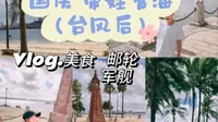 湛江渔港公园 看军舰 看游轮 看海