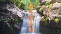 江南小九寨——德兴大茅山！