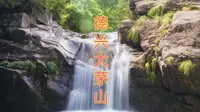 江南小九寨——德兴大茅山！