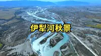 航拍新疆径流量最大的河流伊犁河的秋景 这里是伊犁河的上游特克斯河 也是伊犁河的三大之流之一 位于巩留县境内