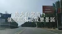 南充自驾游1：仪陇县朱德故里景区#周末去哪玩 #南充旅游 #朱德故里景区 #红色旅游
