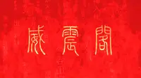 八卦楼·漳州（威震阁）