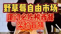 厦门必吃榜「野草莓自由市场」，今天来猜猜高颜值西餐到底多少💰