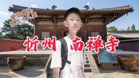 晋地巡礼 第三十八回  山西忻州 南禅寺