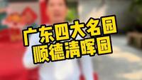 佛山顺德清晖园，记得提前买票错峰出行，门票是会售罄的！！！！ #清晖园 #人山人海 #顺德打卡 #历史古迹 #顺德旅游