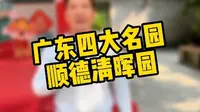 佛山顺德清晖园，记得提前买票错峰出行，门票是会售罄的！！！！ #清晖园 #人山人海 #顺德打卡 #历史古迹 #顺德旅游