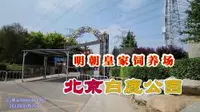 北京白鹿公园，明朝皇家饲养场