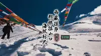 “西藏拉萨那根拉山口”海拔标尺