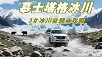徒步慕士塔格3号冰川攻略