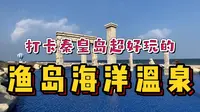 海边温泉有多美？打卡秦皇岛渔岛海洋温泉！还有刺激的好莱坞特技