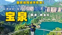 国家地理诚不欺我！太行山最美的一段留给了河南！新乡宝泉旅游区“无痛爬山”旅游攻略vlog