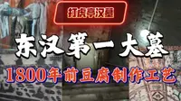 1800年前豆腐制作图壁画彩绘河南郑州密县打虎亭汉墓，韩国偷不走了。