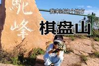 因为一段传说，我踏足了这片土地，带你云游石家庄棋盘山