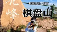 因为一段传说，我踏足了这片土地，带你云游石家庄棋盘山