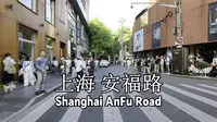 上海安福路漫步