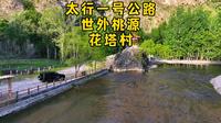 太行水乡世外桃源灵丘花塔村太行山峡谷溪流民俗村自驾游攻略周末哪里玩太原附近周边一日游玩推荐,盘尽山西越野穿越线路,自驾游露营点位路书攻略