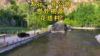 太行水乡世外桃源灵丘花塔村太行山峡谷溪流民俗村自驾游攻略周末哪里玩太原附近周边一日游玩推荐,盘尽山西越野穿越线路,自驾游露营点位路书攻略