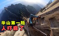 大雪后攀登华山第一险长空栈道！踩空后吓到腿软【4K】