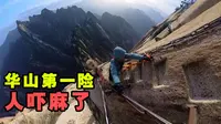 大雪后攀登华山第一险长空栈道！踩空后吓到腿软【4K】