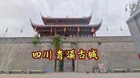 打卡四川清溪古城