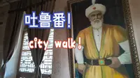 参观吐鲁番郡王府，遇到一位特别怕黑的广东老哥，哈哈哈开心极了