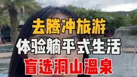 去腾冲旅游体验躺平式生活盲选洞山温泉！