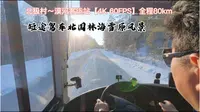 【4K 60FPS】从北极村～漠河客运站，全程80km，尽情享受北国林海雪原美景#驾车vlog#林海雪原#漠北公路