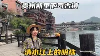 自驾贵州黔东南，逛逛凯里下司古镇，这里被誉为清水江上的明珠