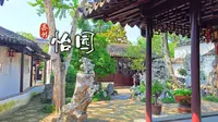 苏州怡园，晚清集大成园林